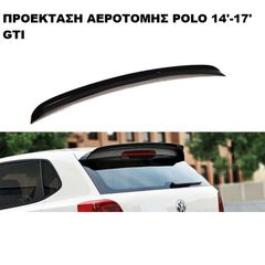 ΠΡΟΕΚΤΑΣΗ ΑΕΡΟΤΟΜΗΣ ΠΛΑΣΤΙΚΗ VW POLO GTI 14'-17'