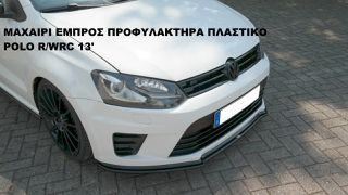 ΜΑΧΑΙΡΙ ΕΜΠΡΟΣ ΠΡΟΦΥΛΑΚΤΗΡΑ ΠΛΑΣΤΙΚΟ VW POLO R/WRC 13'