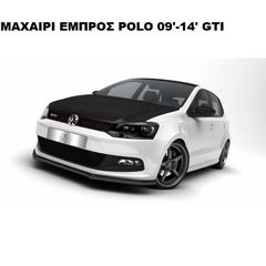 V.1 ΜΑΧΑΙΡΙ ΕΜΠΡΟΣ ΠΡΟΦΥΛΑΚΤΗΡΑ ΠΛΑΣΤΙΚΟ VW POLO 6R GTI 09'-14'