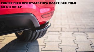 ΓΩΝΙΕΣ ΠΙΣΩ ΠΡΟΦΥΛΑΚΤΗΡΑ ΠΛΑΣΤΙΚΕΣ VW POLO 6R GTI 09'-14'