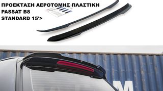 ΠΡΟΕΚΤΑΣΗ ΑΕΡΟΤΟΜΗΣ ΠΛΑΣΤΙΚΗ VW PASSAT B8 STANDARD 15'>