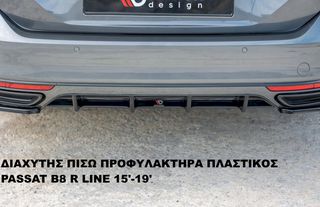 ΔΙΑΧΥΤΗΣ ΠΙΣΩ ΠΡΟΦΥΛΑΚΤΗΡΑ ΠΛΑΣΤΙΚΟΣ VW PASSAT B8 R LINE 15'-19'
