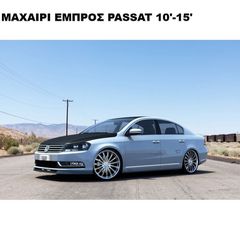 ΜΑΧΑΙΡΙ ΕΜΠΡΟΣ ΠΡΟΦΥΛΑΚΤΗΡΑ ΠΛΑΣΤΙΚΟ VW PASSAT B7 10'-15'