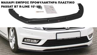 ΜΑΧΑΙΡΙ ΕΜΠΡΟΣ ΠΡΟΦΥΛΑΚΤΗΡΑ ΠΛΑΣΤΙΚΟ VW PASSAT B7 R-LINE 10'-15'