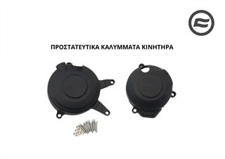 ΠΡΟΣΤΑΤΕΥΤΙΚΑ ΚΑΛΥΜΜΑΤΑ ΚΙΝΗΤΗΡΑ CFMOTO NK 675