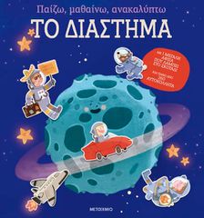 ΠΑΙΖΩ, ΜΑΘΑΙΝΩ, ΑΝΑΚΑΛΥΠΤΩ - ΤΟ ΔΙΑΣΤΗΜΑ