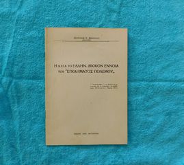 Η κατα το Ελληνικο Δικαιον εννοια του Εγκληματος Πολεμου - 1946