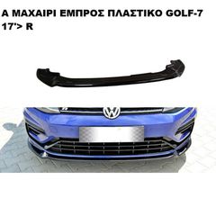 A ΜΑΧΑΙΡΙ ΕΜΠΡΟΣ ΠΡΟΦΥΛΑΚΤΗΡΑ ΠΛΑΣΤΙΚΟ Volkswagen GOLF VII 17'-19' R