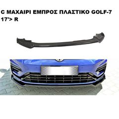 C ΜΑΧΑΙΡΙ ΕΜΠΡΟΣ ΠΡΟΦΥΛΑΚΤΗΡΑ ΠΛΑΣΤΙΚΟ Volkswagen GOLF VII 17'-19' R