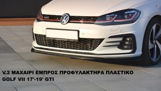 V.2 ΜΑΧΑΙΡΙ ΕΜΠΡΟΣ ΠΡΟΦΥΛΑΚΤΗΡΑ ΠΛΑΣΤΙΚΟ Volkswagen GOLF VII 17'-19' GTI