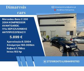 Mercedes-Benz C 200 2004 KOMPRESSOR AVANTGARDE !!!1ο ΧΕΡΙ ΕΛΛΗΝΙΚΗΣ ΑΝΤΙΠΡΟΣΩΠΕΙΑΣ!!!