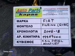 ΚΙΝΗΤΗΡΑΣ FIAT FIORINO (QUBE) , 1.3cc DIESEL MULTIJET , ΑΡ. ΚΙΝΗΤΗΡΑ:199Α9000 , 2008-18
