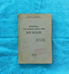 Ερμηνεια των νομων 5868 & 5960 περι Επιταγης - 1937