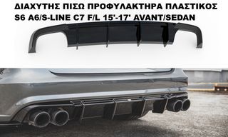 ΔΙΑΧΥΤΗΣ ΠΙΣΩ ΠΡΟΦΥΛΑΚΤΗΡΑ ΠΛΑΣΤΙΚΟΣ AUDI S6 A6/S-LINE C7 F/L 15′-17′ AVANT/SEDAN
