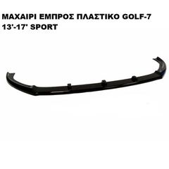ΜΑΧΑΙΡΙ ΕΜΠΡΟΣ ΠΡΟΦΥΛΑΚΤΗΡΑ ΠΛΑΣΤΙΚΟ VW GOLF VII 13'-16' SPORT-thumb-1