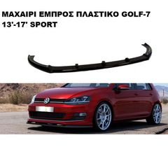 ΜΑΧΑΙΡΙ ΕΜΠΡΟΣ ΠΡΟΦΥΛΑΚΤΗΡΑ ΠΛΑΣΤΙΚΟ VW GOLF VII 13'-16' SPORT