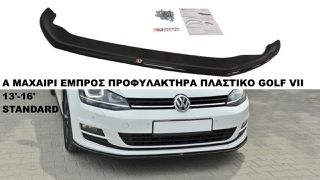 A ΜΑΧΑΙΡΙ ΕΜΠΡΟΣ ΠΡΟΦΥΛΑΚΤΗΡΑ ΠΛΑΣΤΙΚΟ VW GOLF VII 13'-16' STANDARD
