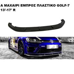 A ΜΑΧΑΙΡΙ ΕΜΠΡΟΣ ΠΡΟΦΥΛΑΚΤΗΡΑ ΠΛΑΣΤΙΚΟ VW GOLF VII 13'-16' R