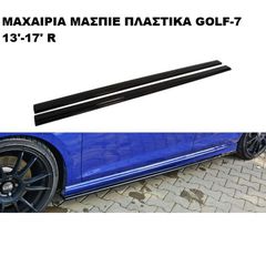 ΜΑΧΑΙΡΙΑ ΜΑΣΠΙΕ ΠΛΑΣΤΙΚΑ VW GOLF VII 13'-16' R