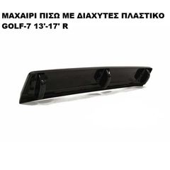 ΜΕ ΔΙΑΧΥΤΕΣ ΜΑΧΑΙΡΙ ΠΙΣΩ ΠΡΟΦΥΛΑΚΤΗΡΑ ΠΛΑΣΤΙΚΟ VW GOLF VII 13'-16' R