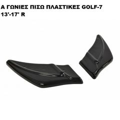 A ΓΩΝΙΕΣ ΠΙΣΩ ΠΡΟΦΥΛΑΚΤΗΡΑ ΠΛΑΣΤΙΚΕΣ GOLF VII 13'-16' R