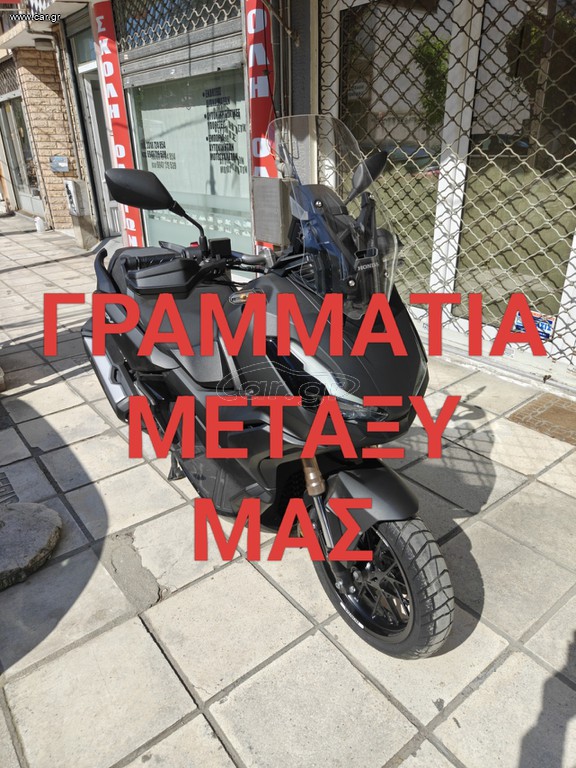 Honda ADV 350 2022 ΓΡΑΜΜΑΤΙΑ  ΜΕΤΑΞΥ ΜΑΣ