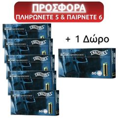 SUPER ΠΡΟΣΦΟΡΑ 5+1 (WALTHER BLANK CARTRIDGES Αβολίδoτα-Κάλυκες Σηματοδοσίας 9mm P.A.K. πιστολιού με 50 αβολίδοτα) ΜΟΝΟ 165 ΕΥΡΩ