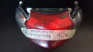 Honda SH 150   ΦΑΝΑΡΙ ΠΙΣΩ