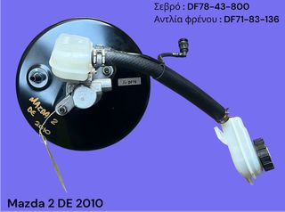 MAZDA 2 DE 2008-2014 ΜΕΤΑΧΕΙΡΙΣΜΕΝΑ ΑΝΤΑΛΛΑΚΤΙΚΑ ( Σεβρόφρενο με την αντλία του φρένου με κωδικούς Σεβρό : DF78-43-800 / Αντλία φρένου : DF71-83-136 )