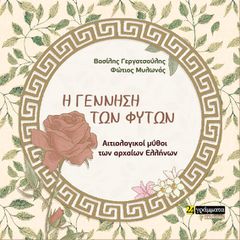 Η ΓΕΝΝΗΣΗ ΤΩΝ ΦΥΤΩΝ ΑΙΤΙΟΛΟΓΙΚΟΙ ΜΥΘΟΙ ΤΩΝ ΑΡΧΑΙΩΝ ΕΛΛΗΝΩΝ