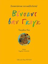 ΒΙΝΣΕΝΤ ΒΑΝ ΓΚΟΓΚ ΣΥΝΑΝΤΩΝΤΑΣ ΤΟΝ ΚΑΛΛΙΤΕΧΝΗ