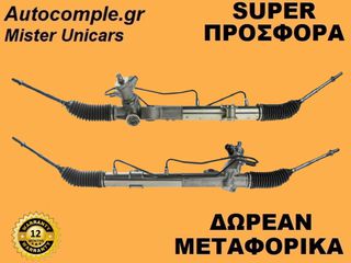 Κρεμαριέρα Υδραυλική Nissan Primera (P12) 2002-2008