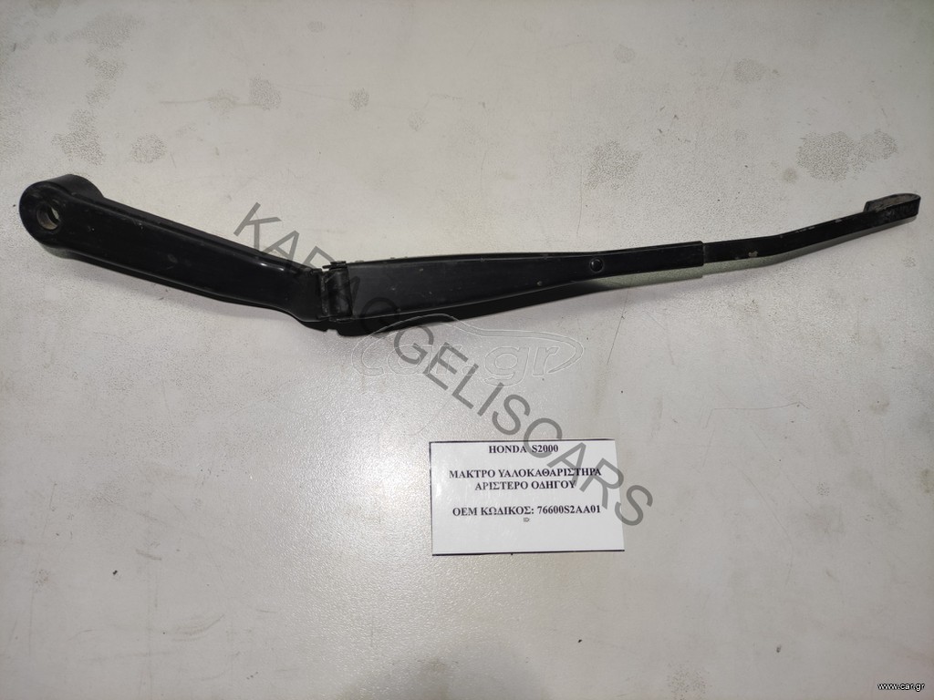 HONDA	S2000 ΜΑΚΤΡΟ ΥΑΛΟΚΑΘΑΡΙΣΤΗΡΑ ΑΡΙΣΤΕΡΟ ΟΔΗΓΟΥ	76600S2AA01