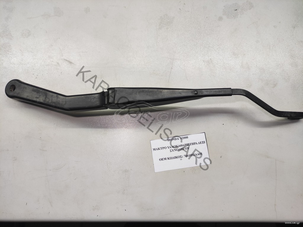 HONDA	S2000 ΜΑΚΤΡΟ ΥΑΛΟΚΑΘΑΡΙΣΤΗΡΑ ΔΕΞΙ ΣΥΝΟΔΗΓΟΥ	76610S2AA01