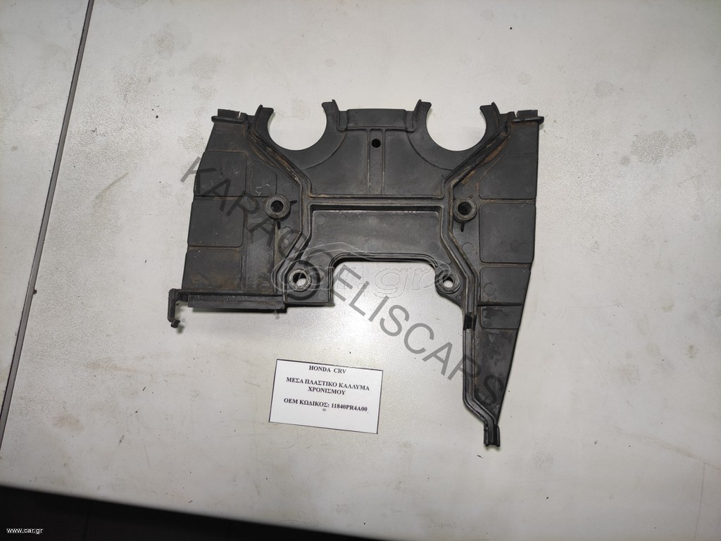HONDA	ΜΕΣΑ ΠΛΑΣΤΙΚΟ ΚΑΛΛΥΜΑ ΧΡΟΝΙΣΜΟΥ	11840PR4A00 B16A6 B18A1 B18A2 B18B B18B1 B18B3 B18B4 B18C3 B20B2 B20B3 B20B9 B20Z1 B20Z3