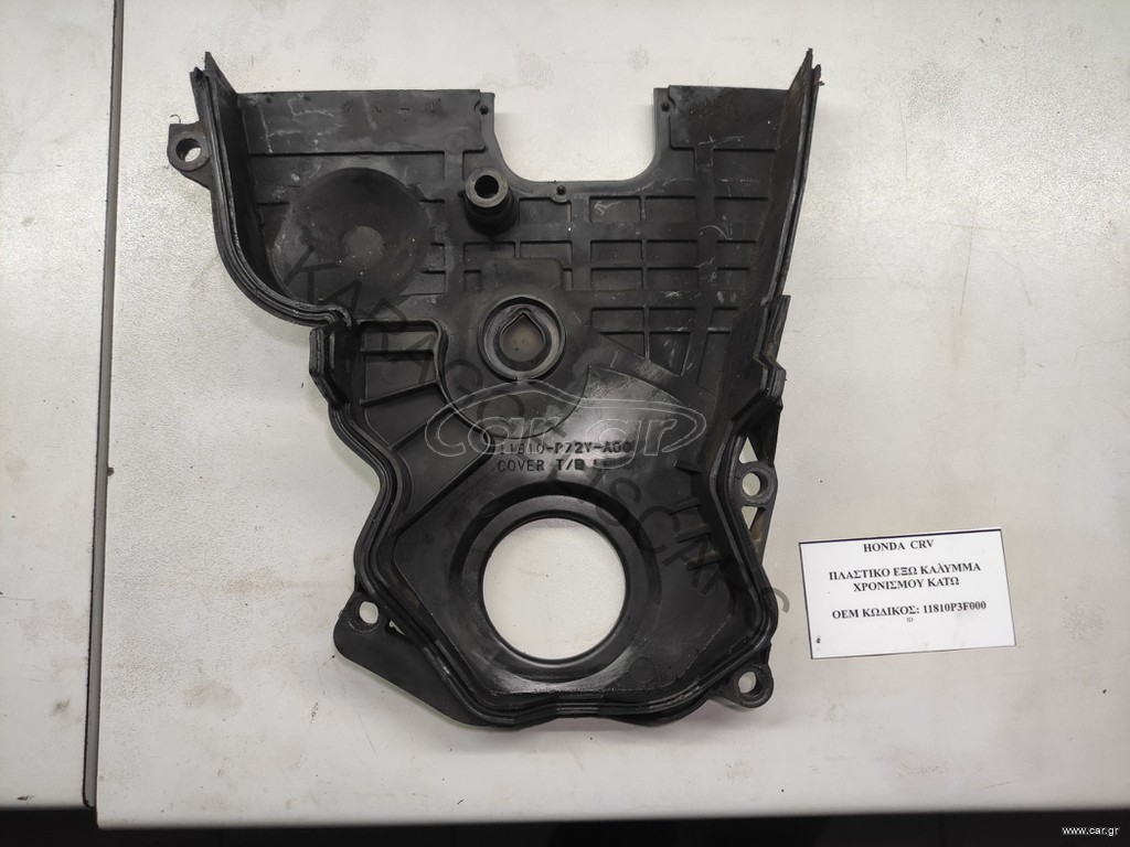 HONDA	ΠΛΑΣΤΙΚΟ ΕΞΩ ΚΑΛΥΜΜΑ ΧΡΟΝΙΣΜΟΥ ΚΑΤΩ	11810P3F000 B16A6 B18A1 B18A2 B18B B18B1 B18B3 B18B4 B18C3 B20B2 B20B3 B20B9 B20Z1 B20Z3