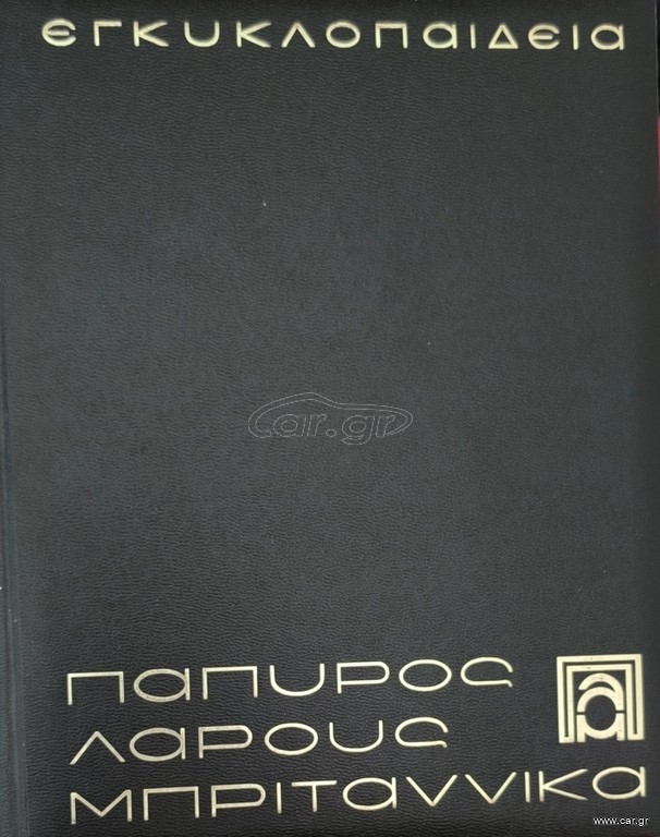 εγκυκλοπαίδεια