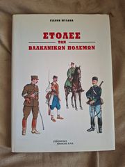 ΣΤΟΛΕΣ ΤΩΝ ΒΑΛΚΑΝΙΚΩΝ ΠΟΛΕΜΩΝ - ΓΙΑΝΝΗ ΜΥΛΩΝΑ