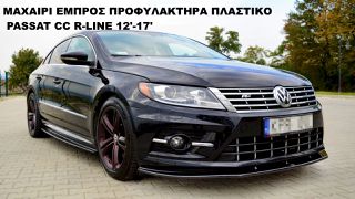 ΜΑΧΑΙΡΙ ΕΜΠΡΟΣ ΠΡΟΦΥΛΑΚΤΗΡΑ ΠΛΑΣΤΙΚΟ VW PASSAT CC R-LINE 12'-17'
