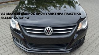 V.2 ΜΑΧΑΙΡΙ ΕΜΠΡΟΣ ΠΡΟΦΥΛΑΚΤΗΡΑ ΠΛΑΣΤΙΚΟ VW PASSAT CC 08'-12'