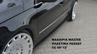ΜΑΧΑΙΡΙΑ ΜΑΣΠΙΕ ΠΛΑΣΤΙΚΑ VW PASSAT CC 08'-12'