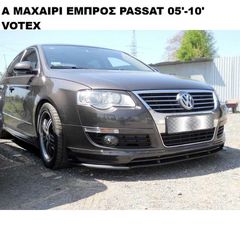 ΜΑΧΑΙΡΙ ΕΜΠΡΟΣ ΠΡΟΦΥΛΑΚΤΗΡΑ ΠΛΑΣΤΙΚΟ VW PASSAT B6 05'-10' VOTEX