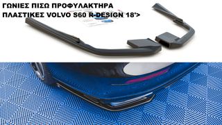 ΓΩΝΙΕΣ ΠΙΣΩ ΠΡΟΦΥΛΑΚΤΗΡΑ ΠΛΑΣΤΙΚΕΣ VOLVO S60 R-DESIGN 18'>