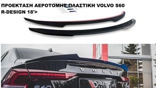 ΠΡΟΕΚΤΑΣΗ ΑΕΡΟΤΟΜΗΣ ΠΛΑΣΤΙΚΗ VOLVO S60 R-DESIGN 18'>