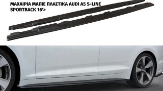 ΜΑΧΑΙΡΙΑ ΜΑΣΠΙΕ ΠΛΑΣΤΙΚΑ AUDI A5 S-LINE SPORTBACK 16′>