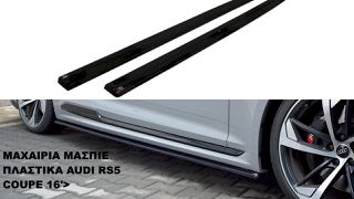 ΜΑΧΑΙΡΙΑ ΜΑΣΠΙΕ ΠΛΑΣΤΙΚΑ AUDI A5 RS5 COUPE 16′>
