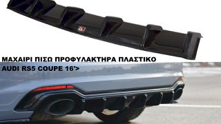 ΔΙΑΧΥΤΗΣ ΠΙΣΩ ΠΡΟΦΥΛΑΚΤΗΡΑ ΠΛΑΣΤΙΚΟΣ AUDI A5 RS5 COUPE 16′>