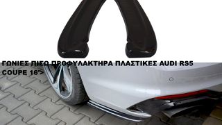 ΓΩΝΙΕΣ ΠΙΣΩ ΠΡΟΦΥΛΑΚΤΗΡΑ ΠΛΑΣΤΙΚΕΣ AUDI A5 RS5 COUPE 16′>