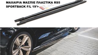 ΜΑΧΑΙΡΙΑ ΜΑΣΠΙΕ ΠΛΑΣΤΙΚΑ AUDI A5 RS5 SPORTBACK F/L 19′>