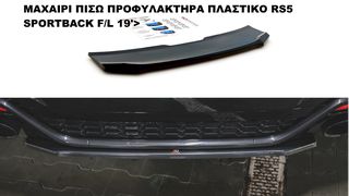 MAXAIΡΙ ΠΙΣΩ ΠΡΟΦΥΛΑΚΤΗΡΑ ΠΛΑΣΤΙΚΟ AUDI A5 RS5 SPORTBACK F/L 19′>